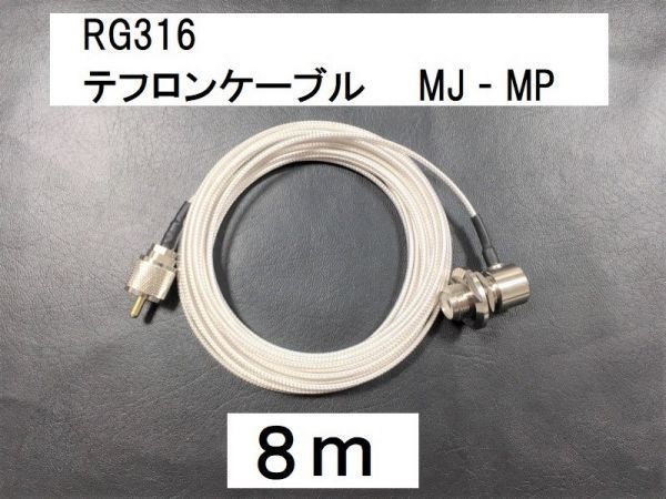 送料無料 ８m Mオス Mメス 白 テフロン ケーブル RG316 同軸 ケーブル MJ-MP 即決 コード アンテナ 銀 シルバー 送料無料 2.5mm 8メートル_画像1
