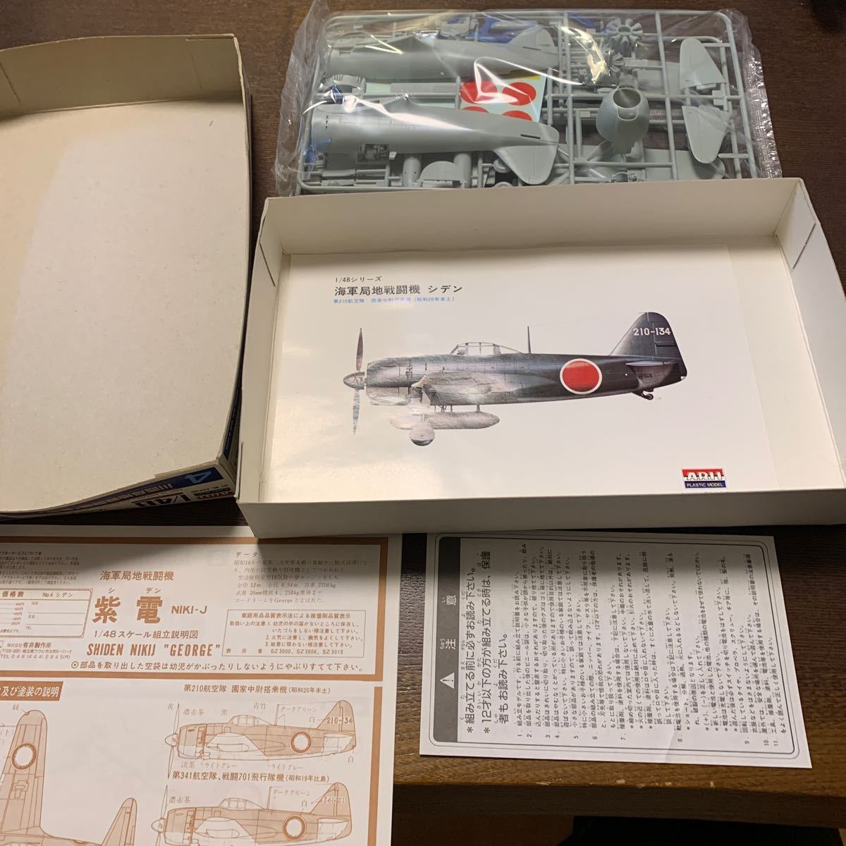 未組立 1/48 川西 局地戦闘機 紫電 N1K1-J 11型甲 ARII エアープレーンシリーズ アリイ 日本軍_画像5