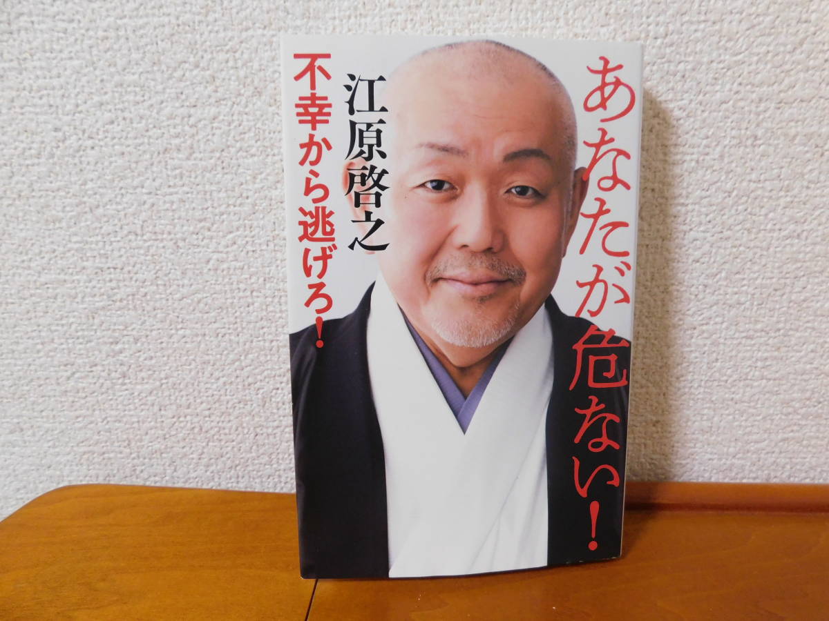 あなたが危ない！不幸から逃げろ！ 江原啓之 現代日本に蔓延するストレス ストレスを癒す新たな視点_画像1