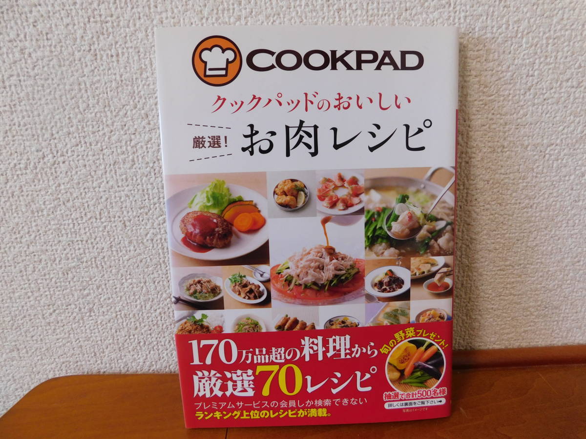 クックパッドのおいしい 厳選! お肉レシピ COOKPAD 170万品超の料理から厳選70レシピ　人気のレシピ ランキング上位のレシピ _画像1