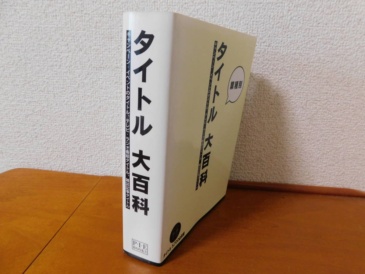 タイトル大百科 業種別 キャンペーン・イベントのタイトル テレビ・ラジオ番組タイトル 雑誌記事タイトル　ピエ・ブックス_画像3