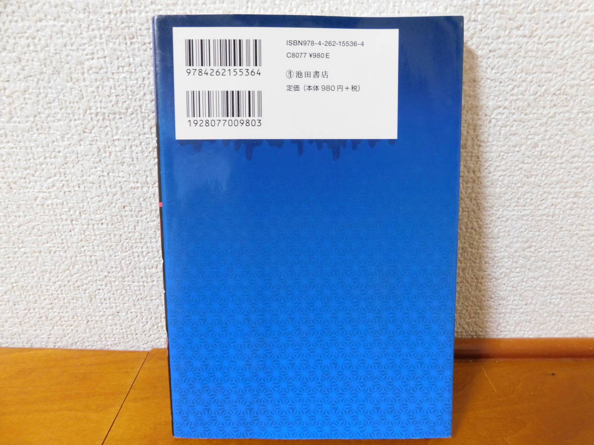 友だちに話したくなる恐怖の百物語 池田書店の怖い話シリーズ　池田書店編集部／編_画像2