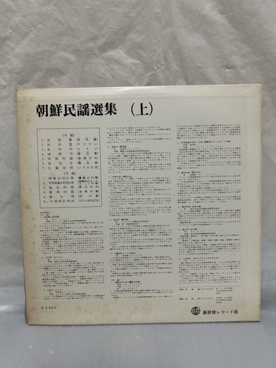 ◎R379◎LP レコード 朝鮮民謡選集 上/牡丹峰/アリラン/トラジ/糸車の歌/新世界レコード社/SC-5001_画像2