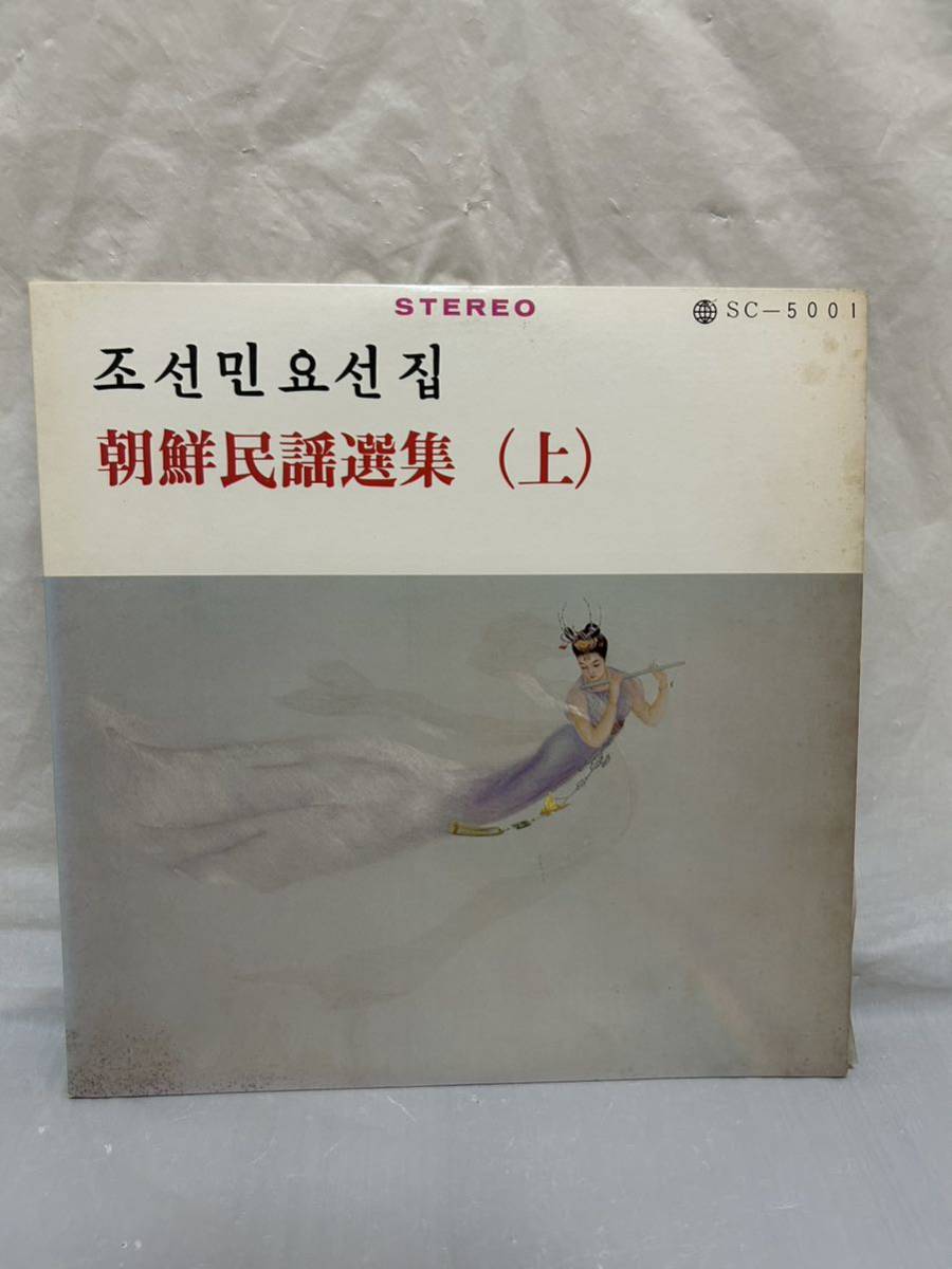 ◎R379◎LP レコード 朝鮮民謡選集 上/牡丹峰/アリラン/トラジ/糸車の歌/新世界レコード社/SC-5001_画像1