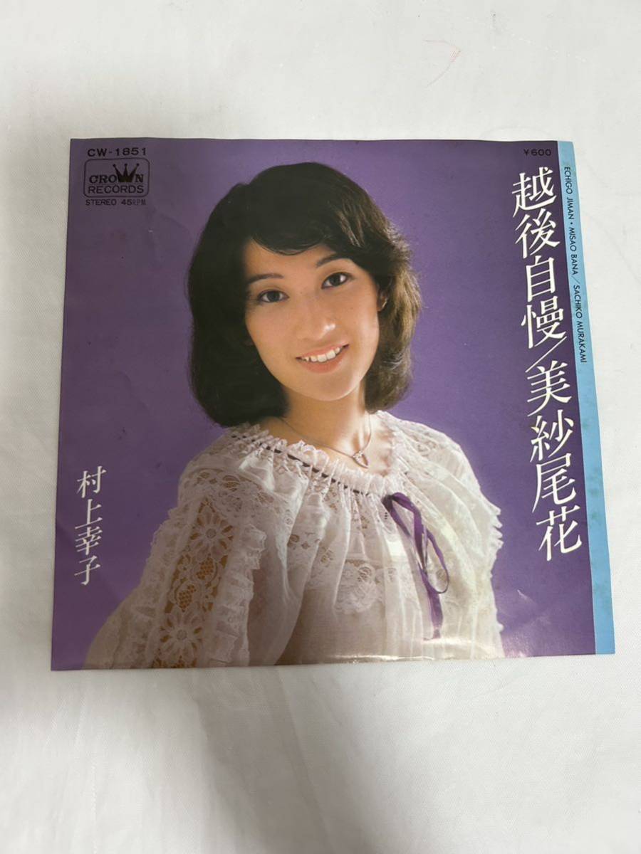 ●G102●EP レコード ョン 越後自慢 美紗尾花 村上幸子 見本盤 promo盤の画像1