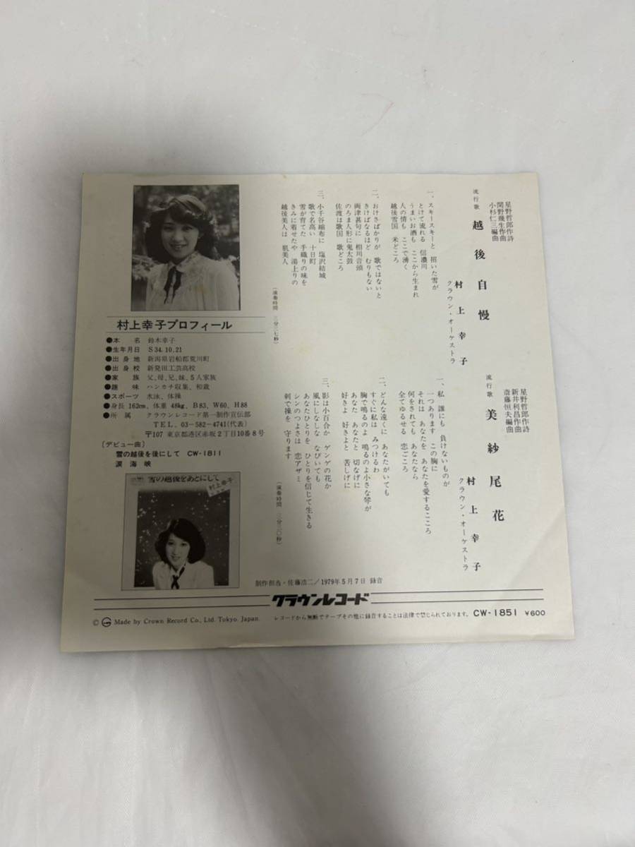 ●G102●EP レコード ョン 越後自慢 美紗尾花 村上幸子 見本盤 promo盤の画像2