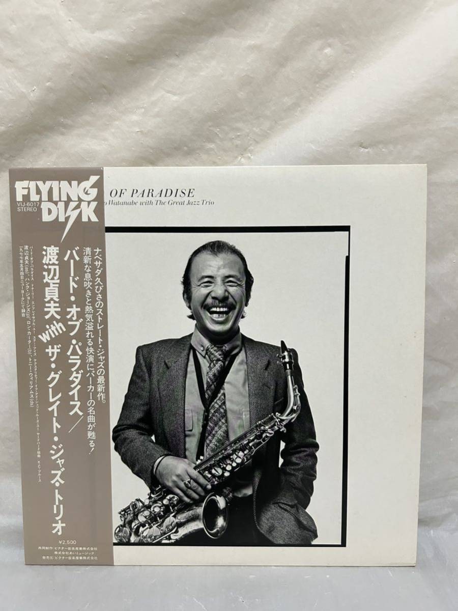 ◎R553◎LP レコード SADAO WATANABE 渡辺貞夫 with ザ・グレイト・ジャズ・トリオ/BIRD OF PARADISE バード・オブ・パラダイス/和ジャズ_画像1