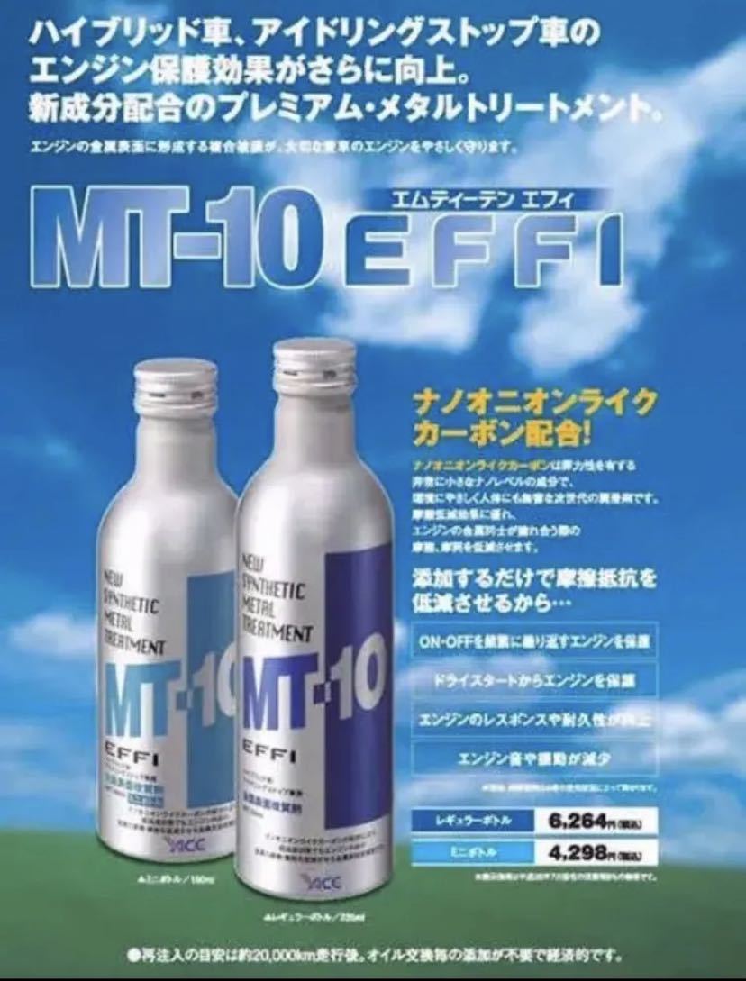 MT-10 EFFI エフィ 235ml オイル添加剤 3本セット 新品未開封品_画像3
