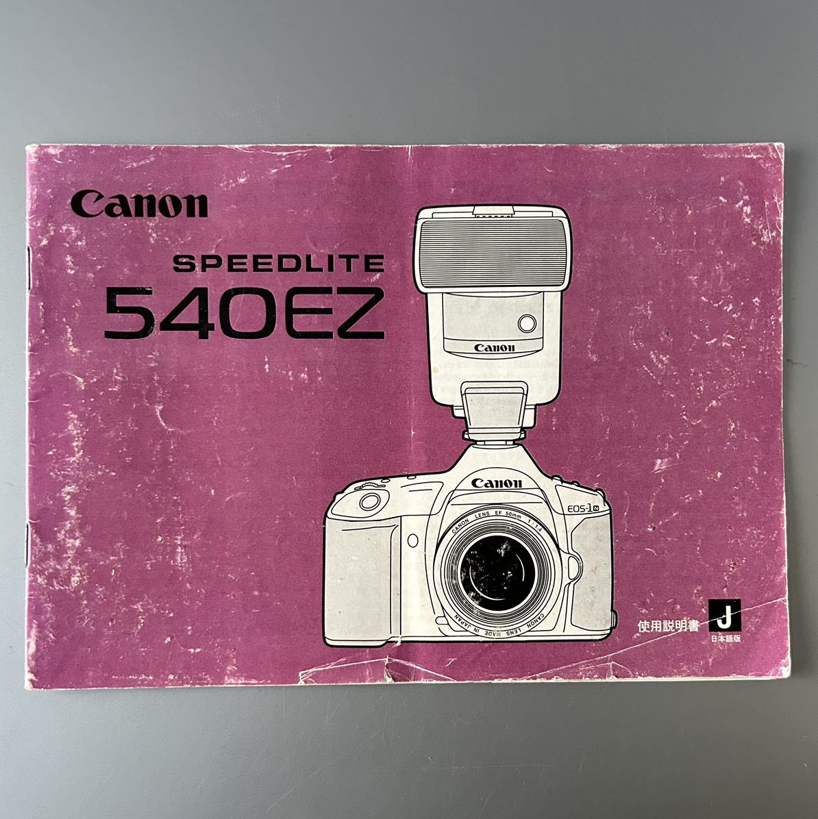 ［Canon SPEEDLITE 540EZ］キャノン スピードライト 540EZ 使用説明書（正規版・2色刷り・全31ページ） の画像1