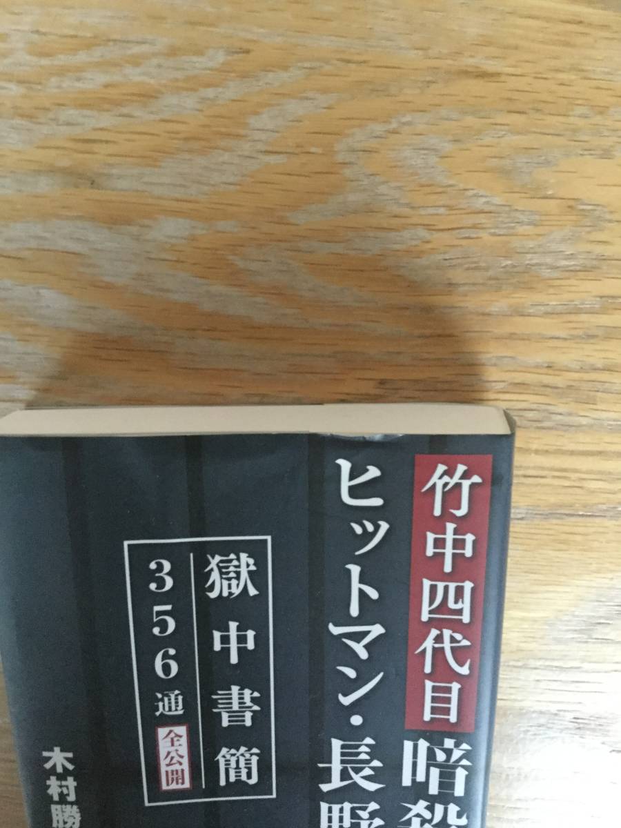 竹中四代目暗殺事件のヒットマン・長野修一　獄中書簡３５６通全公開 長野修一　木村勝美　山口組　竹中正久 竹中組_画像2