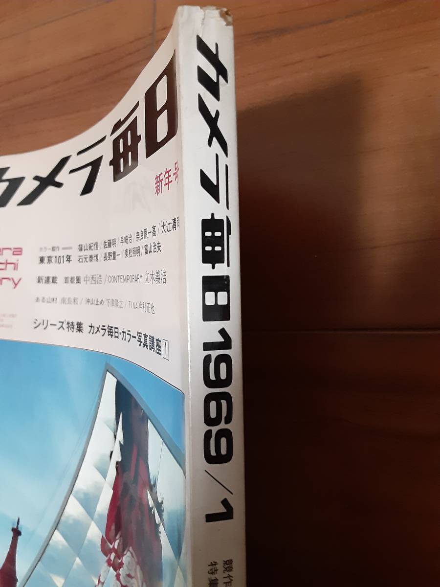 カメラ毎日1969年1月号/立木義浩・篠山紀信・奈良原一高・中西浩・牛腸茂雄・佐藤明・早崎治・大辻清司・石元泰博・東松照明・中村正也_画像4