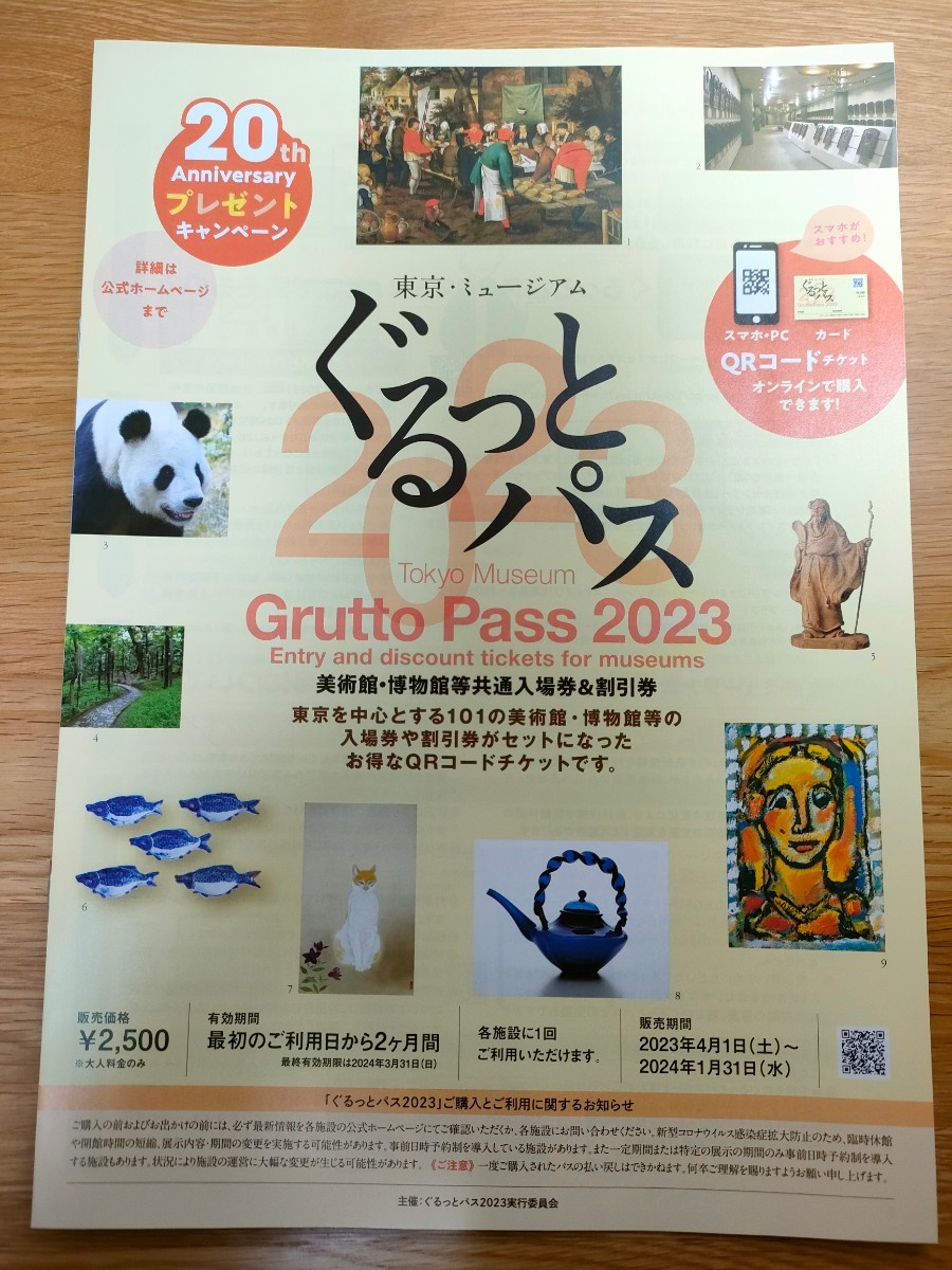 美術館等101施設が、入場無料or割引　（ぐるっとパス2023引換券）_画像3