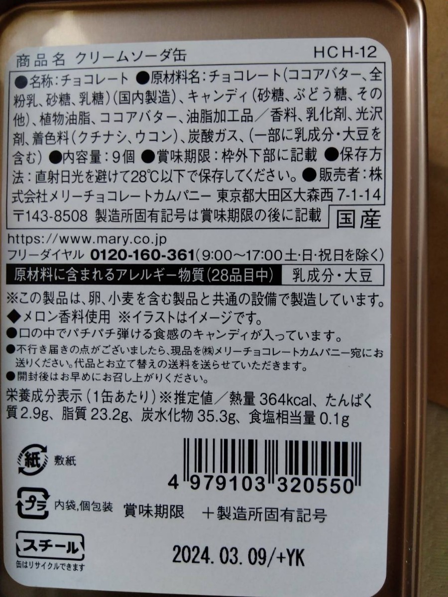 メリーチョコレート はじけるキャンディチョコレート 4缶セット ③ - 菓子