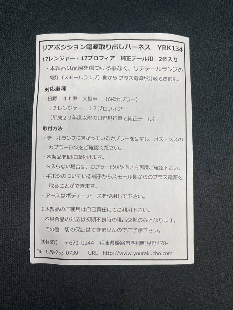 YRK134 リアポジション電源取り出しハーネス　2個 左右　17プロフィア　17レンジャー　純正テール用　6極カプラー　レトロ　デコトラ　_画像2