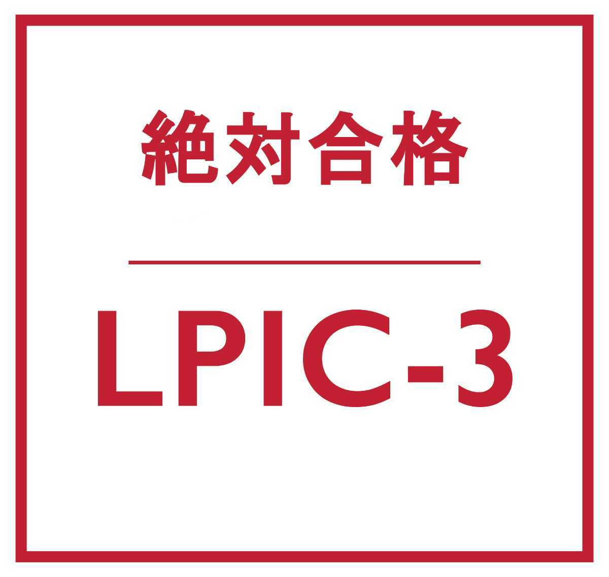 合格実績多数 Linux LPIC レベル 3 認定資格, 300-100/117-300 問題集, 返金保証, スマホ読対応, 日本語版, 最終検証日：2022/5/30_画像1
