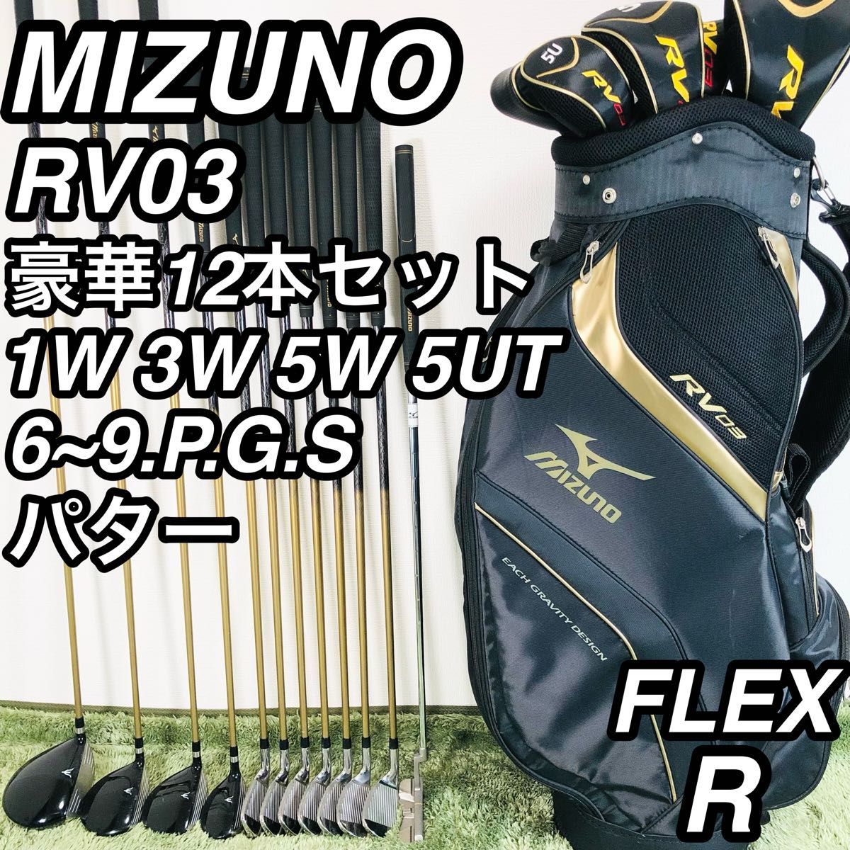 ミズノ RV03 メンズゴルフ 12本セット 初心者 入門用 フルセット R 右　MIZUNO 右利き フレックス カーボン_画像1