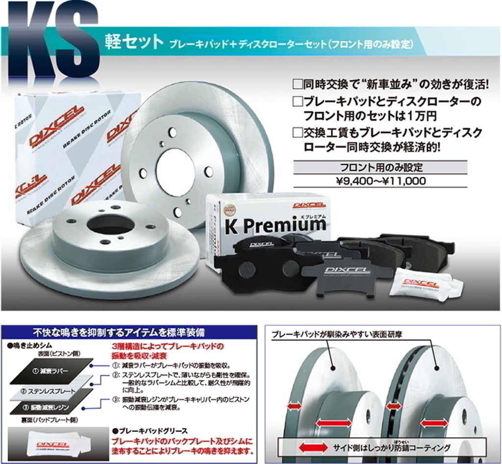 [DIXCEL] brake pad + disk rotor set KS type Suzuki Wagon R MH21S/MH21S/MH22S/MH23S/MH34S/MH44S [KS71082-4027]