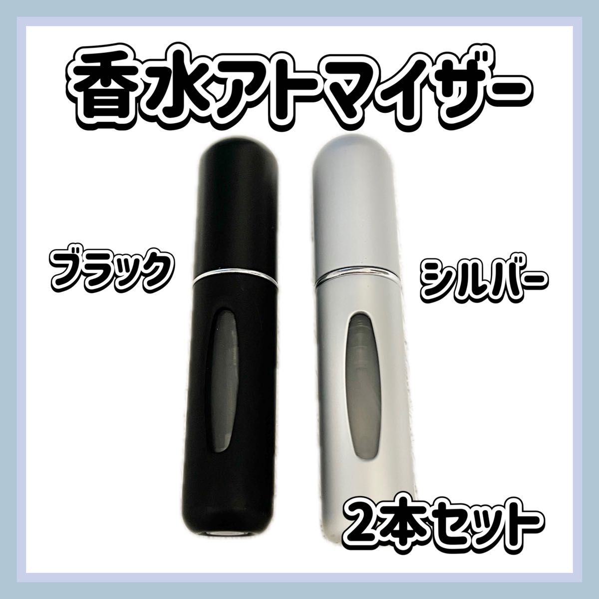 香水 詰め替え アトマイザー 黒 シルバー ギフト 2本セット 軽い 携帯用 旅行 クイックアトマイザー 持ち運び 軽量 簡単