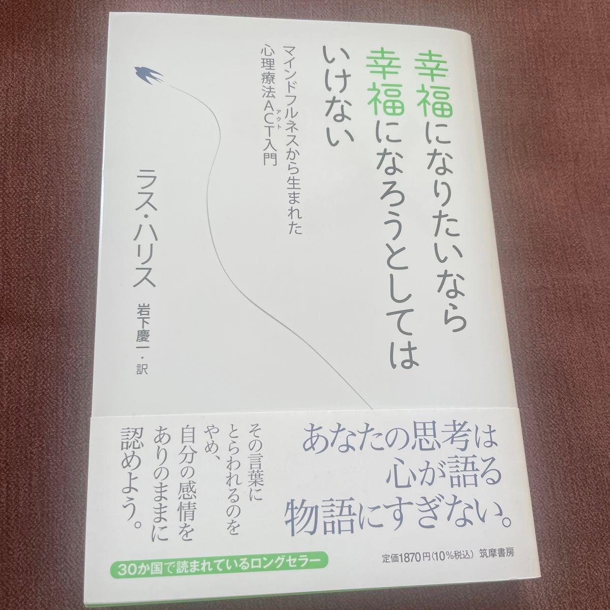 幸福になりたいなら幸福になろうとしてはいけない　マインドフルネスから生まれた心理療法ＡＣＴ入門 ラス・ハリス／著　岩下慶一／訳