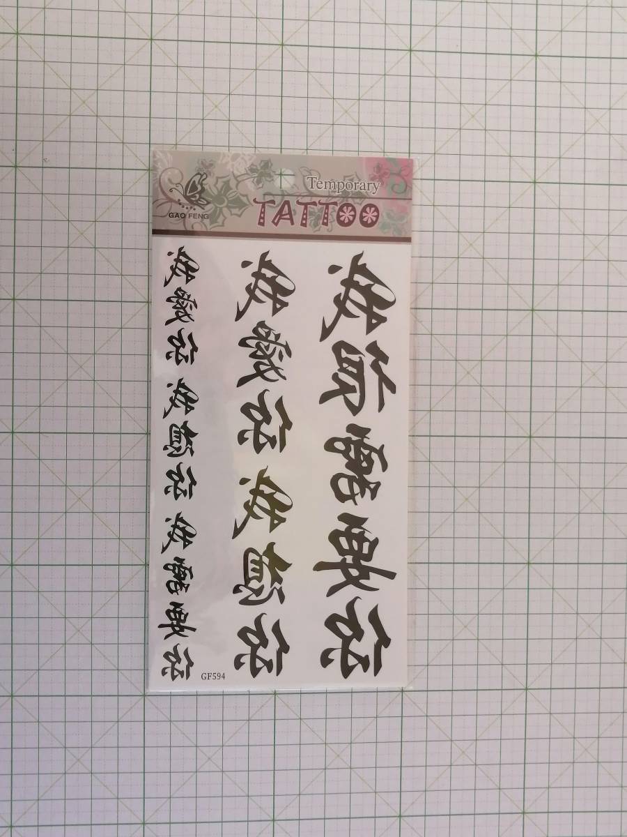 ◆ TATTOO シール タトゥー ステッカー 我 愛 想 需 文字 刺青 入墨 ◆_画像1