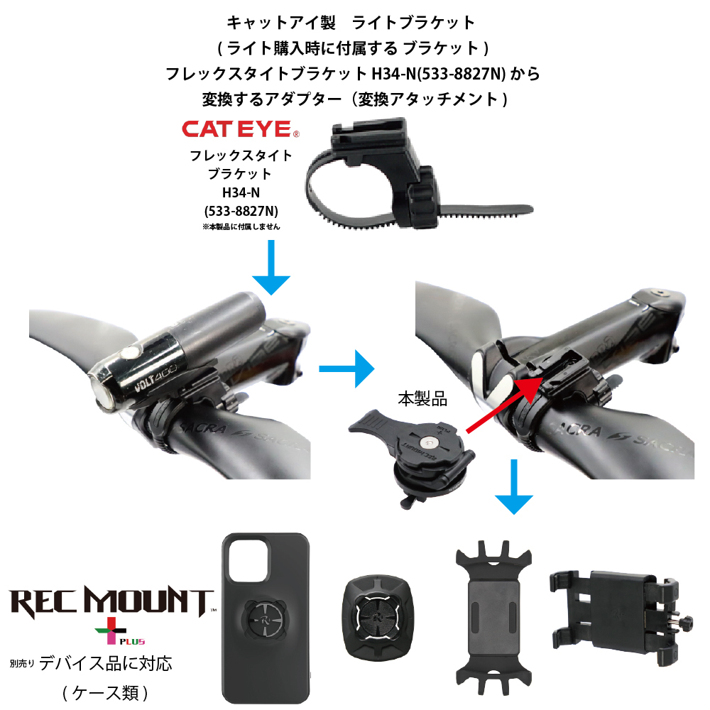 [レックマウントプラス] キャットアイ ライトブラケット用 変換アダプター【H34-R+】_画像3