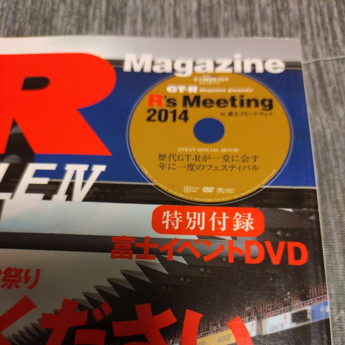 『GT-R マガジン　特別編集　OWNERS FILE　Ⅳ』中古本　2014 富士イベントDVD KPGC10 BNR32 BCNR33 BNR34 R35 スカイライン　ガレージ_画像2