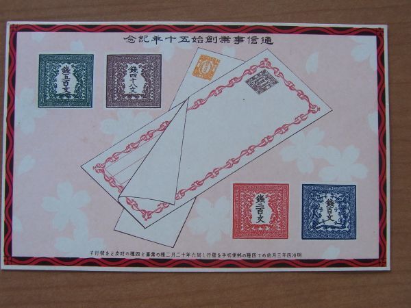 1921　郵便創始50記念貼　初日印付き　竜切手古絵葉書　　:200703-20_画像1