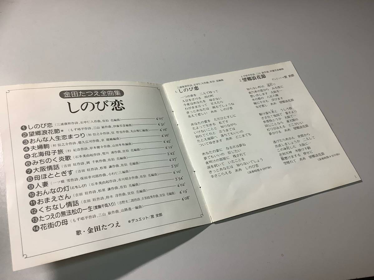 ★金田たつえ「全曲集~しのび恋(1987年盤)」14曲入り-しのび恋,望郷浪花節,北海母子旅,母ほととぎす,おんなの灯,くちなし情話,花街の母_画像4