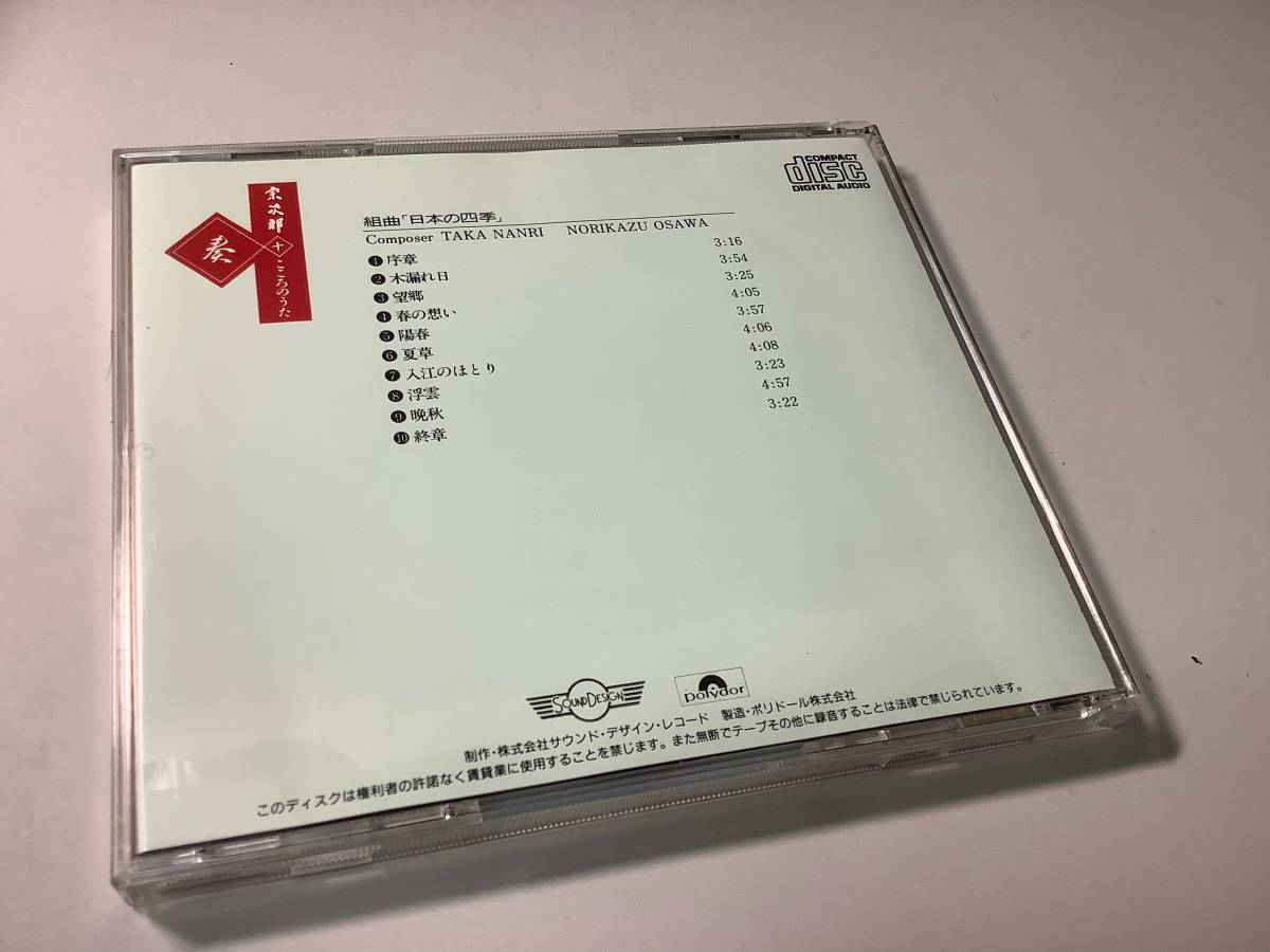 ★オカリナ演奏CD/宗次郎「こころのうた⑩奏」組曲「日本の四季」/10曲入り-序章,木漏れ日,望郷,陽春,夏草,入江のほとり,浮雲,晩秋,終章_画像2