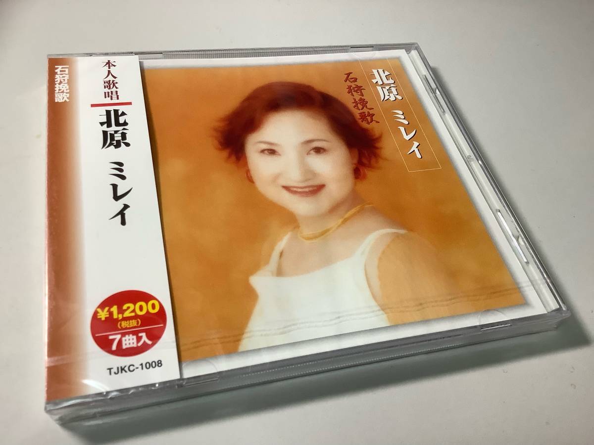 ★未開封品-北原ミレイ「石狩挽歌」7曲入り-石狩挽歌,涙の海峡,風の盆,ざんげの値打ちなし,今さら,番屋,漁歌_画像1