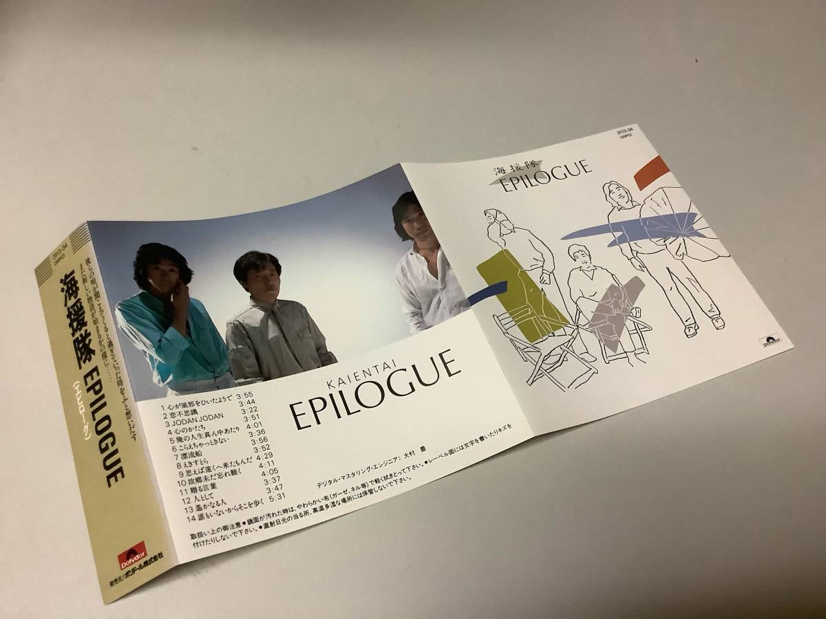 ★海援隊「EPILOGUE(エピローグ)」ジャケット一体型帯付/14曲-JODAN JODAN,思えば遠くへ来たもんだ,故郷未だ忘れ難く,贈る言葉,遥かなる人_画像7