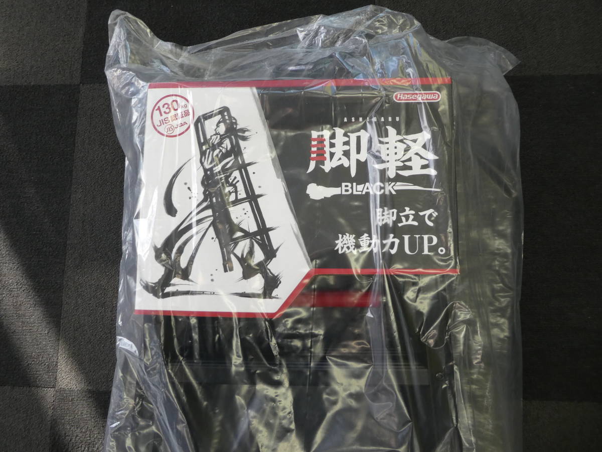 ☆ 未使用 RZB-12b 脚軽BLACK Hasegawa 長谷川工業 激安１円スタート ☆_画像2