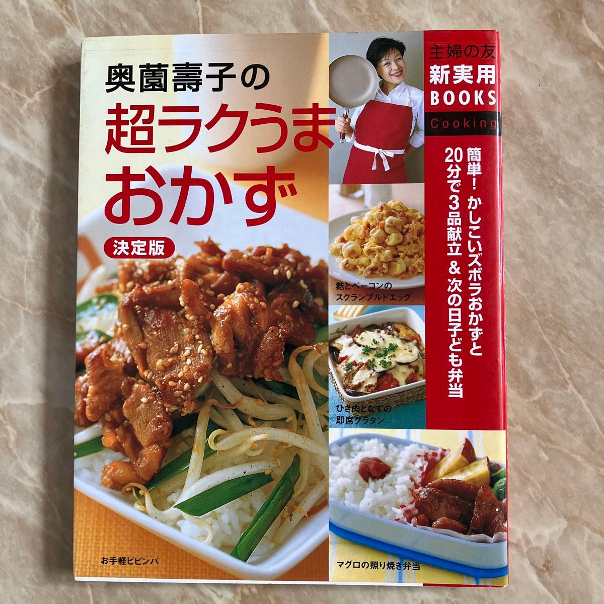 奥薗寿子の超ラクうまおかず　決定版　簡単！かしこいズボラおかずと２０分で３品献立＆次の日子ども弁当 （主婦の友新実用Ｂ奥薗寿子／著