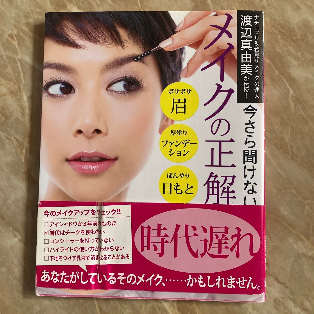 今さら聞けないメイクの正解　ナチュラル＆若見せメイクの達人渡辺真由美が伝授！ （主婦の友αブックス　Ｂｅａｕｔｙ） 渡辺真由美／著