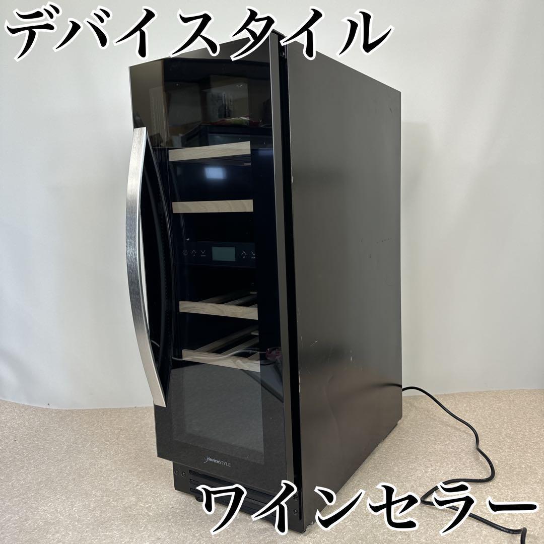 【早いもの勝ち】【希少品】デバイスタイル ワインセラー DWF-C17W容量53L 2018年製【迅速配送】_画像1