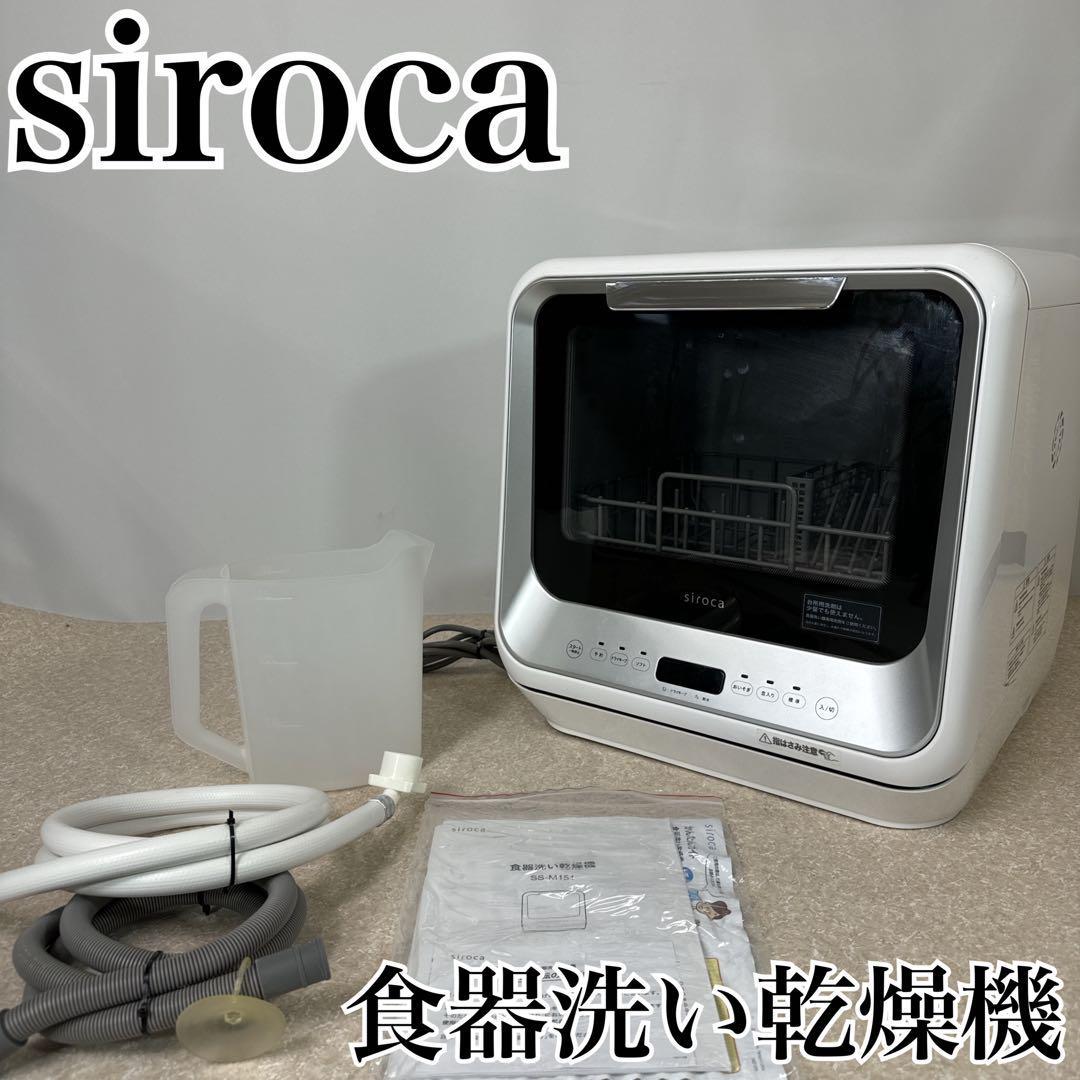 siroca 食器洗い乾燥機 SS-M151 2021年製_画像1