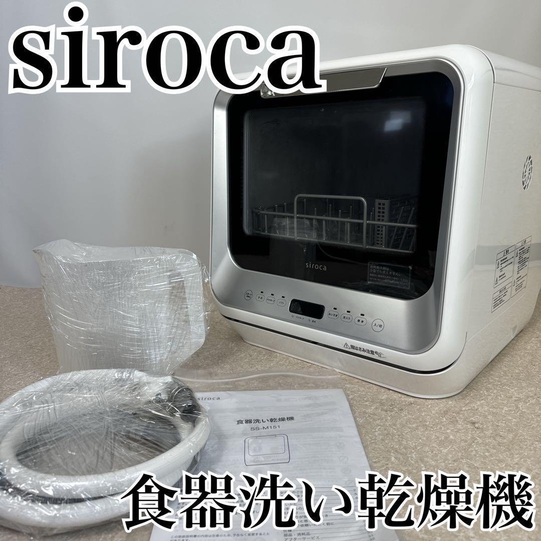 【美品】siroca 食器洗い乾燥機 SS-M151 2021年製【匿名発送】_画像1