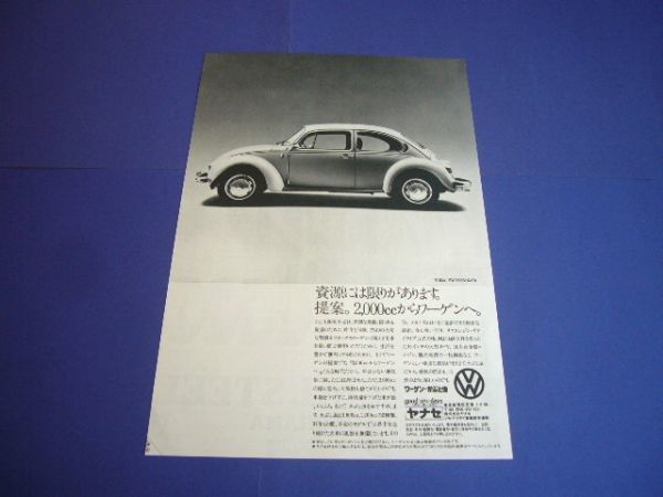 VW ビートル タイプ1 広告 1303S かぶと虫 ヤナセ　検：ポスター カタログ_画像1