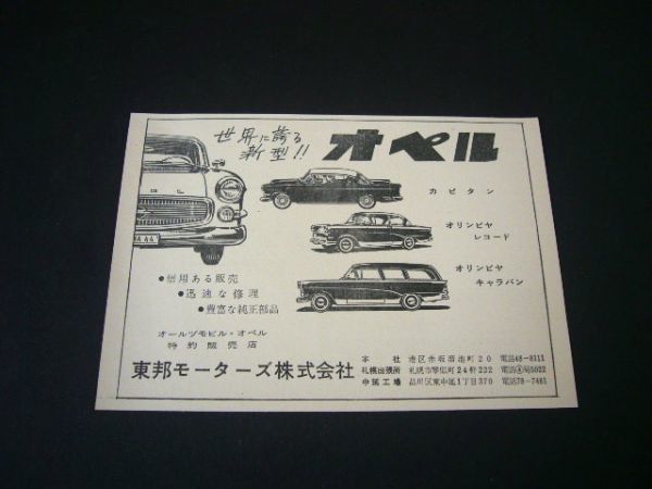  Opel kapi tongue P1 / on Piaa re Colt / Caravan Showa era 33 year that time thing advertisement higashi . motor z1958 year inspection : Showa Retro poster catalog 