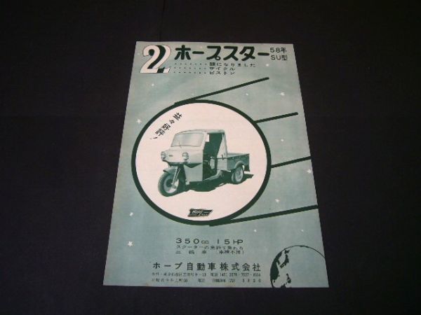  Hope Star SU type auto three wheel Showa era 33 year that time thing advertisement Hope automobile 2 cycle 1958 year inspection : Showa Retro poster catalog 