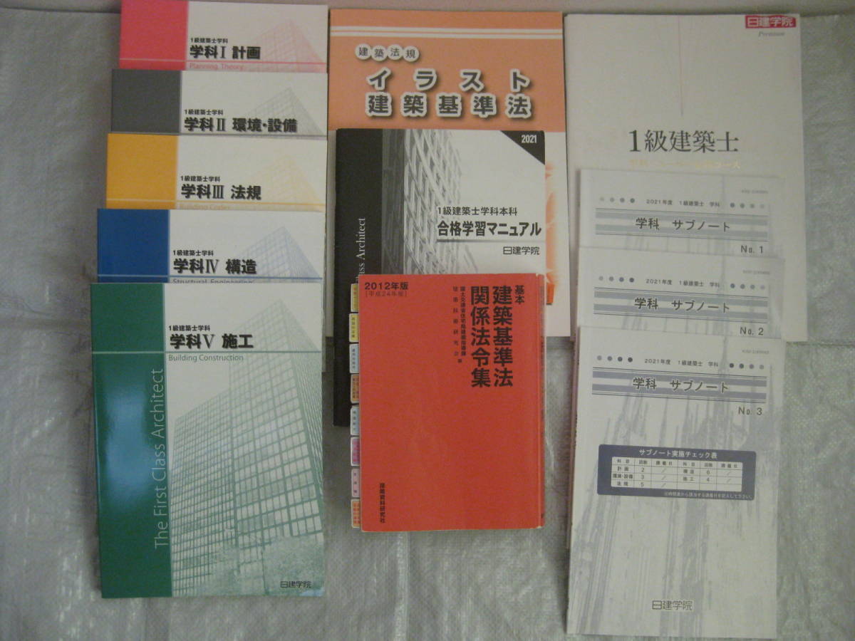 一級建築士　資格試験　教材　日建学院　学科　受験テキスト　2020年_画像1