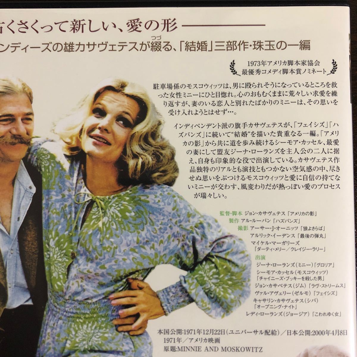 『ミニー&モスコウィッツ』ジョン・カサヴェテス  /ジーナ・ローランズ/シーモア・カッセル(DVD/キングレコード)【セル版】｜Yahoo!フリマ（旧PayPayフリマ）