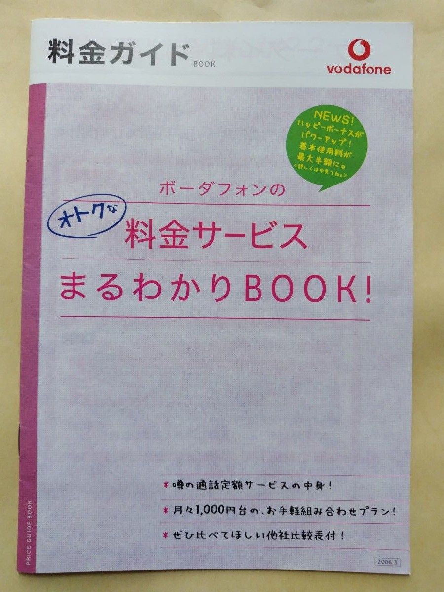 Vodafoneサービスガイドブック・J-SKYガイドブック・J-PHONEガイドブック・softbankサービスガイドブック他