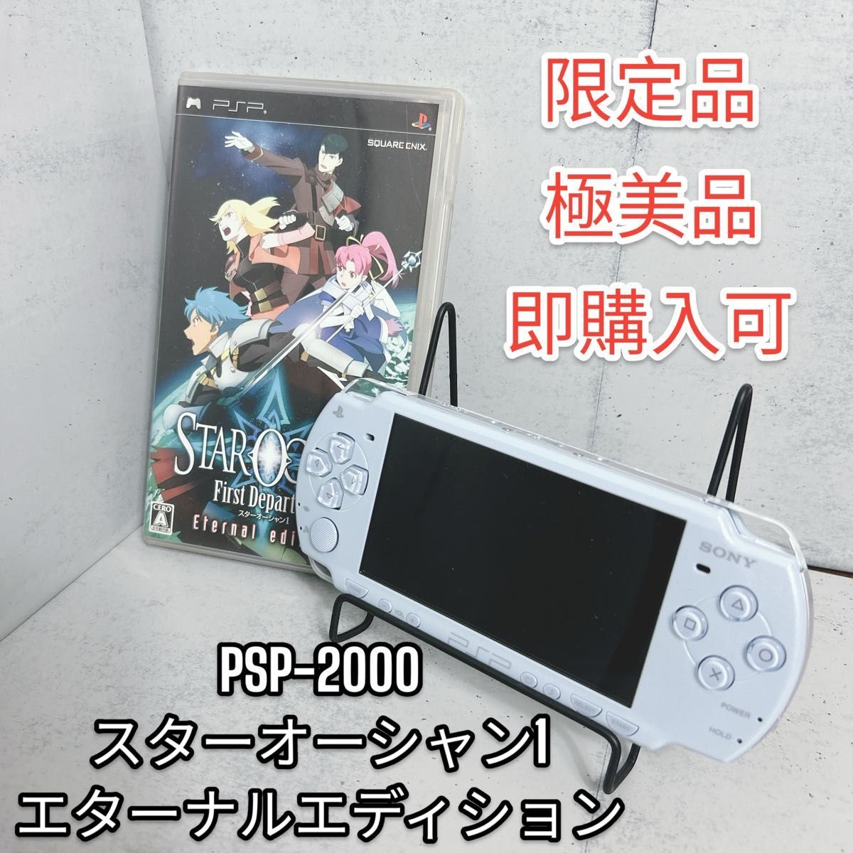 【限定版】PSP2000 スターオーシャン1 エターナルエディション_画像1