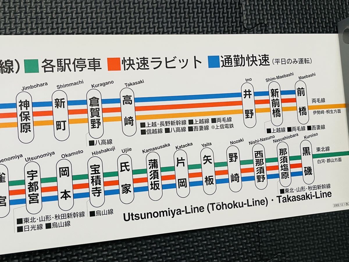 JR東日本 宇都宮線(東北線)高崎線 停車駅のご案内 各駅停車 湘南新宿ライン 鉄道 車内掲示物 非売品 2002年改正版の画像4