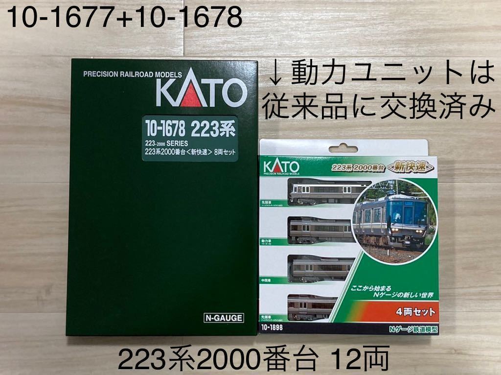 カトー KATO 10-1677 10-1678 223系2000番台 新快速 4両セット+8両セット 12両_画像1