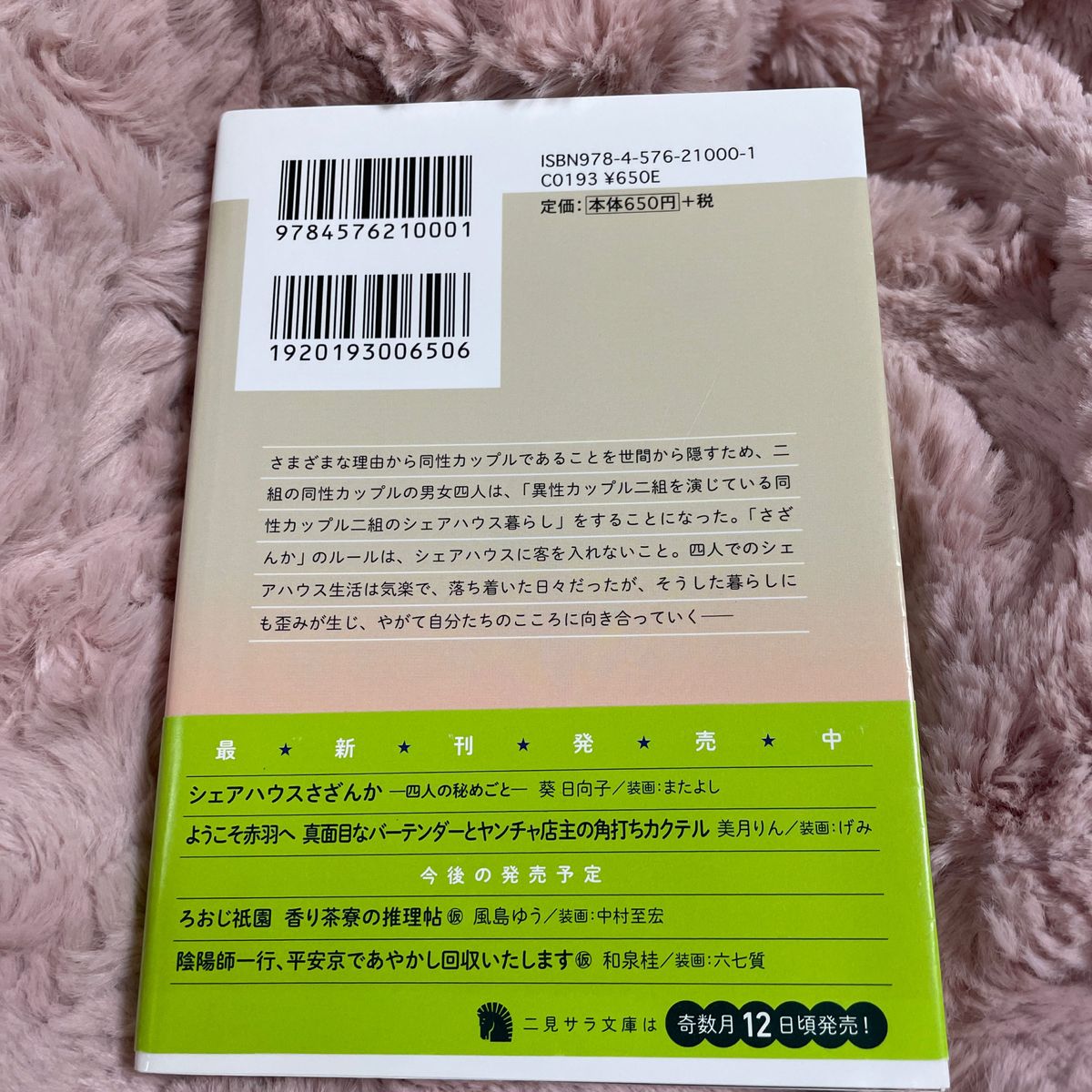 シェアハウスさざんか　四人の秘めごと （二見サラ文庫　あ４－１） 葵日向子／著