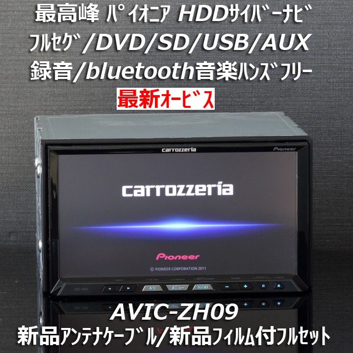 カロッツェリア最高峰サイバーナビ最新オービスAVIC-ZH09フルセグ/BT音楽ハンズフリー 新品アンテナケーブル/新品フィルム付