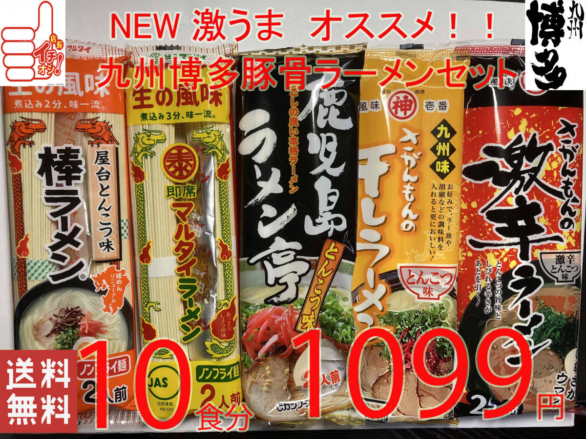  star NEW super-discount ultra .. recommendation popular set Kyushu Hakata pig . ramen set 5 kind each 2 meal minute nationwide free shipping 18