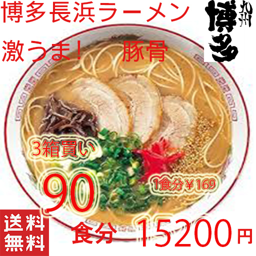  recommendation popular classical Hakata Nagahama pig . ramen ultra .. nationwide free shipping ....-.90